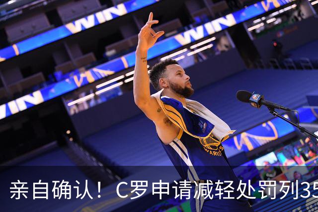 亲自确认！C罗申请减轻处罚列35冠，在夺沙特联时曾有统计C罗37冠